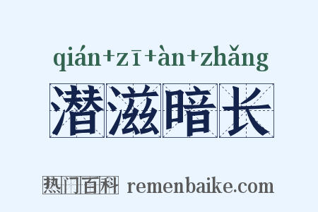 潜滋暗长是什么意思的图片